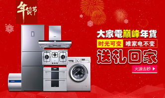 電器年貨節，智能家電煥新家